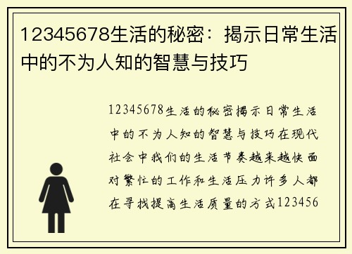 12345678生活的秘密：揭示日常生活中的不为人知的智慧与技巧