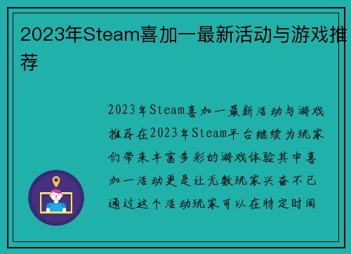 2023年Steam喜加一最新活动与游戏推荐