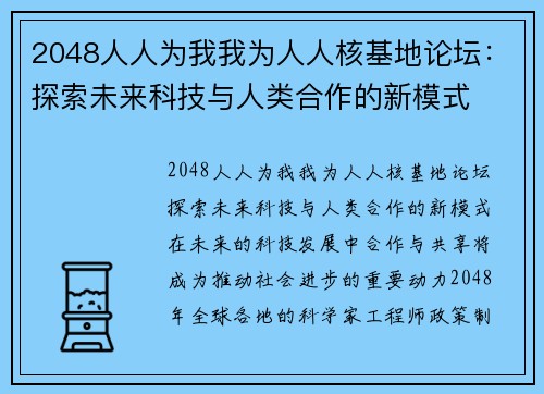 2048人人为我我为人人核基地论坛：探索未来科技与人类合作的新模式