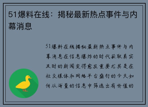 51爆料在线：揭秘最新热点事件与内幕消息