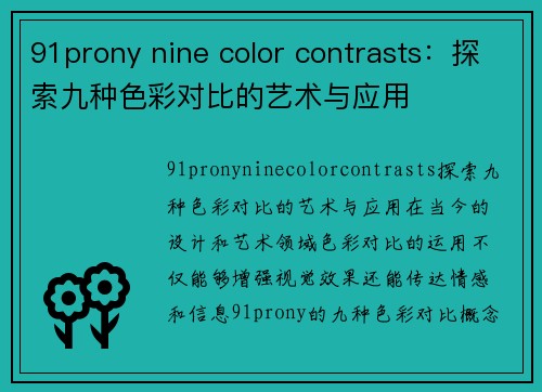 91prony nine color contrasts：探索九种色彩对比的艺术与应用