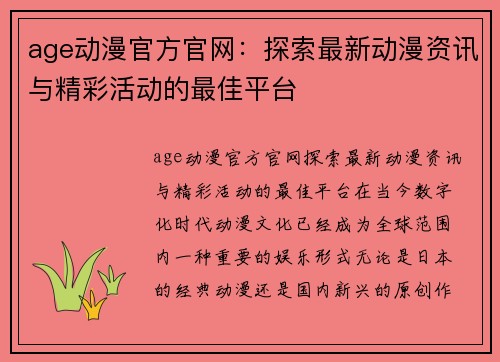 age动漫官方官网：探索最新动漫资讯与精彩活动的最佳平台