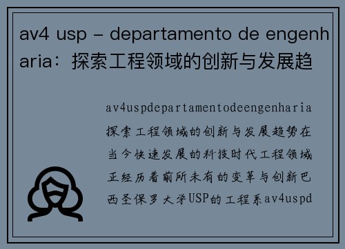 av4 usp - departamento de engenharia：探索工程领域的创新与发展趋势