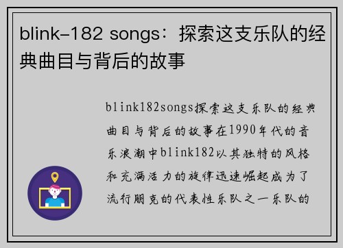 blink-182 songs：探索这支乐队的经典曲目与背后的故事