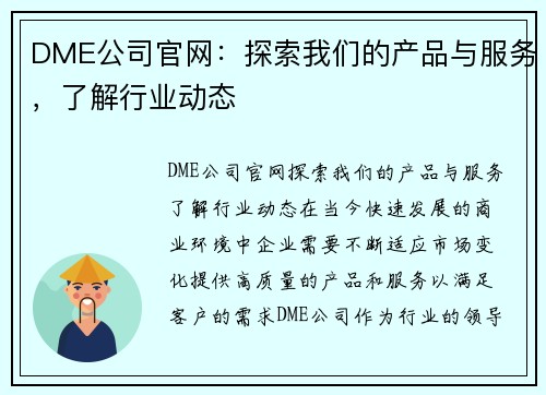 DME公司官网：探索我们的产品与服务，了解行业动态