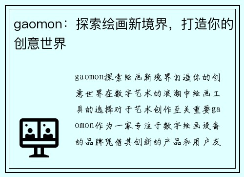 gaomon：探索绘画新境界，打造你的创意世界