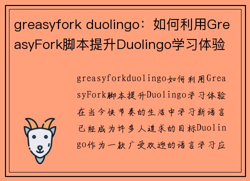 greasyfork duolingo：如何利用GreasyFork脚本提升Duolingo学习体验