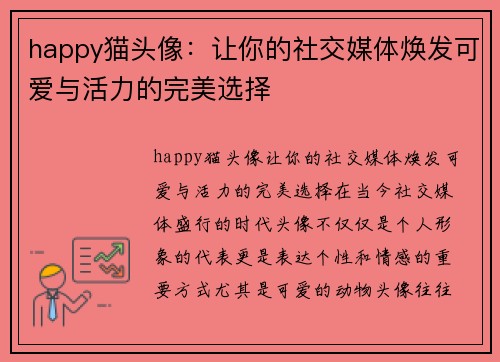 happy猫头像：让你的社交媒体焕发可爱与活力的完美选择