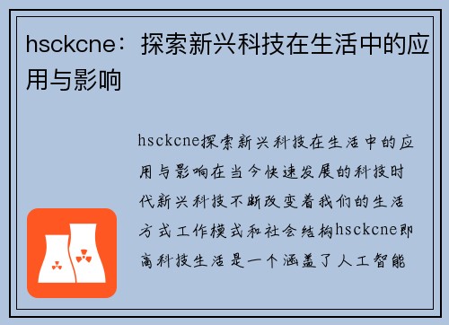 hsckcne：探索新兴科技在生活中的应用与影响