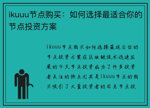 ikuuu节点购买：如何选择最适合你的节点投资方案