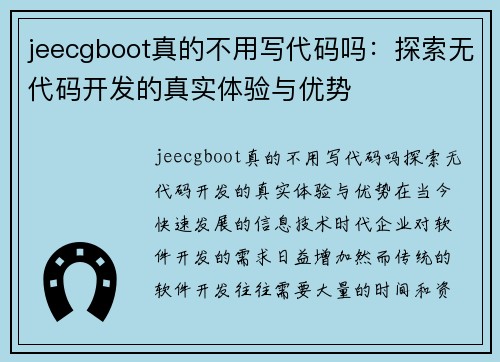 jeecgboot真的不用写代码吗：探索无代码开发的真实体验与优势