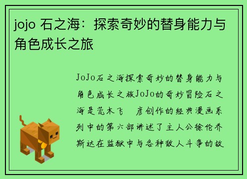 jojo 石之海：探索奇妙的替身能力与角色成长之旅