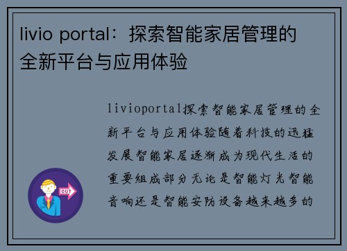 livio portal：探索智能家居管理的全新平台与应用体验