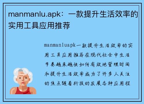 manmanlu.apk：一款提升生活效率的实用工具应用推荐