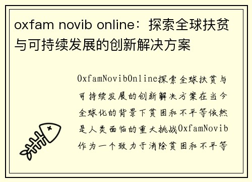 oxfam novib online：探索全球扶贫与可持续发展的创新解决方案