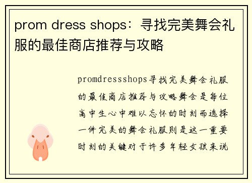 prom dress shops：寻找完美舞会礼服的最佳商店推荐与攻略