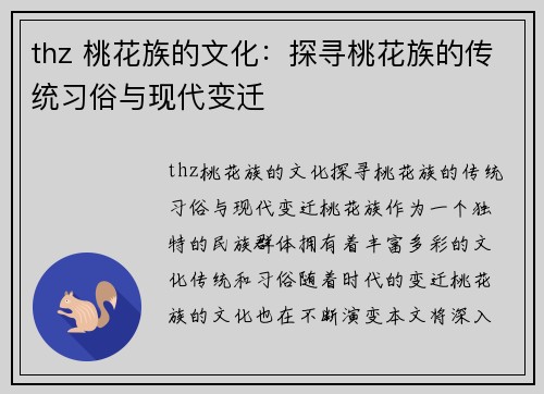 thz 桃花族的文化：探寻桃花族的传统习俗与现代变迁