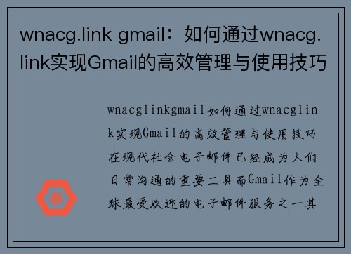 wnacg.link gmail：如何通过wnacg.link实现Gmail的高效管理与使用技巧