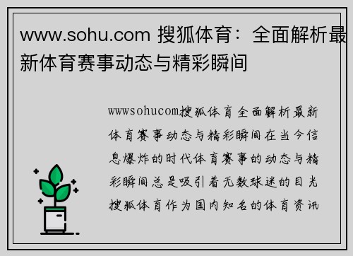 www.sohu.com 搜狐体育：全面解析最新体育赛事动态与精彩瞬间