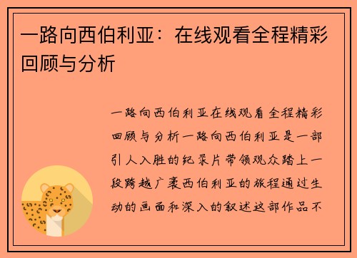 一路向西伯利亚：在线观看全程精彩回顾与分析