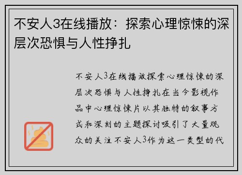 不安人3在线播放：探索心理惊悚的深层次恐惧与人性挣扎