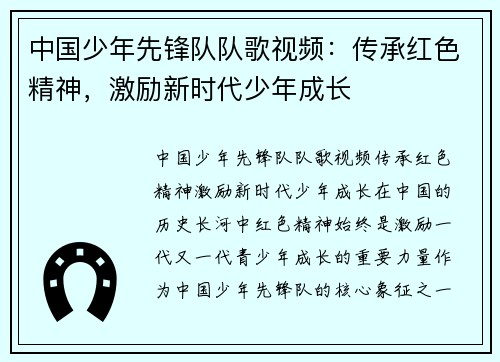 中国少年先锋队队歌视频：传承红色精神，激励新时代少年成长