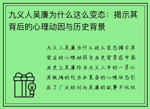 九义人吴廉为什么这么变态：揭示其背后的心理动因与历史背景